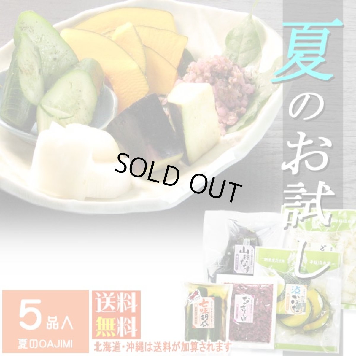 画像1: 【準備中】夏のOAJIMI　お試しセット (1)