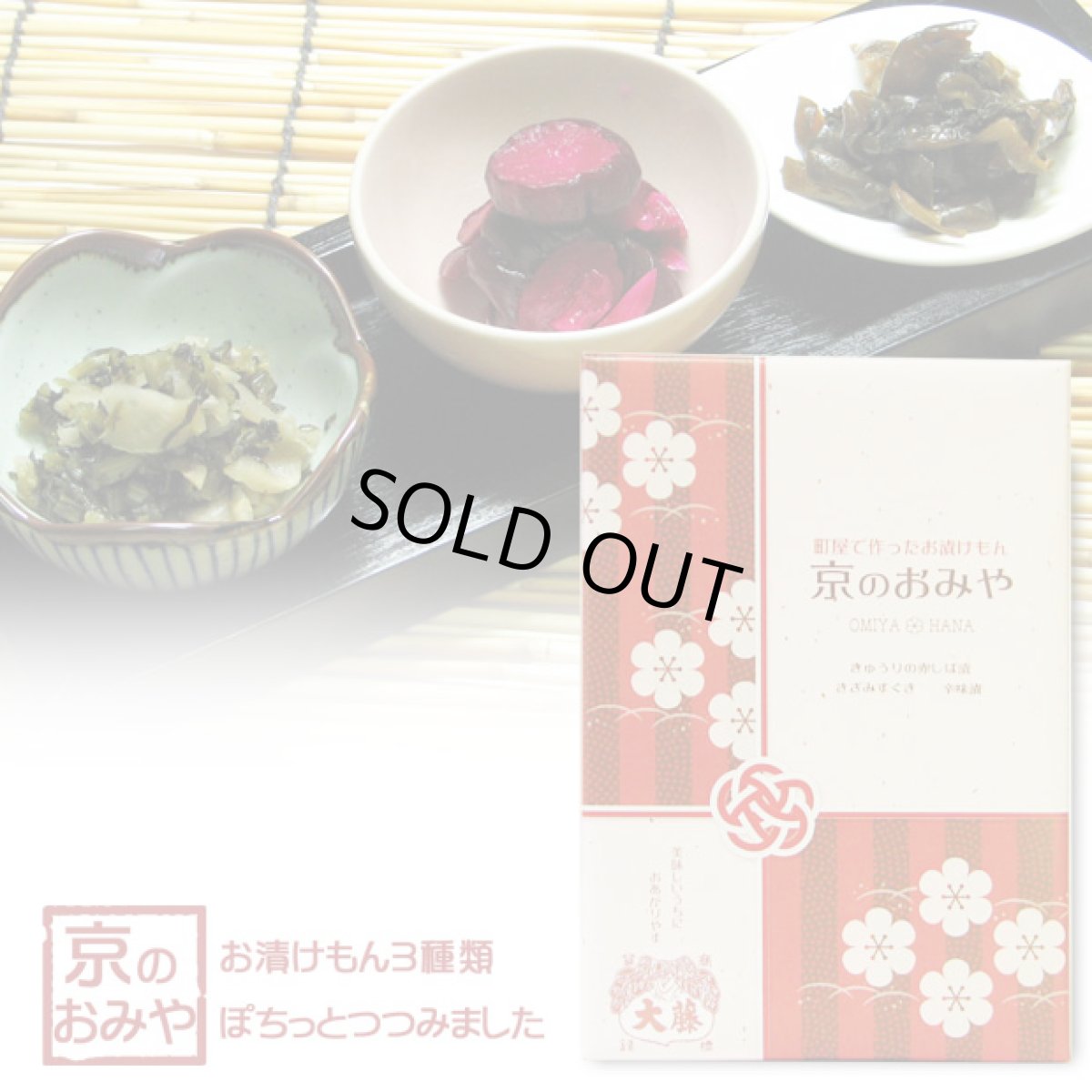 画像1: 京のおみや【華】 (1)