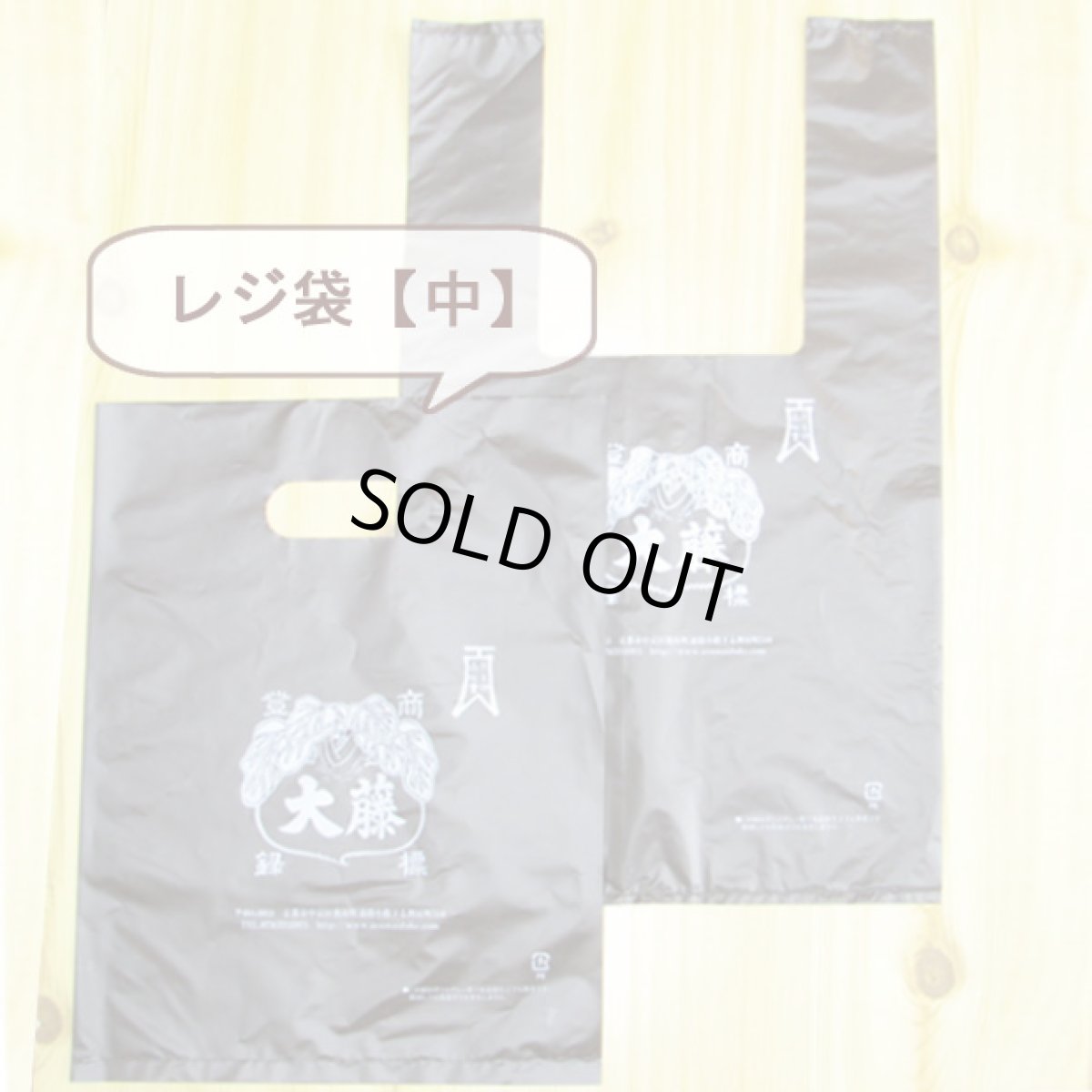 画像1: レジ袋【中】 (1)