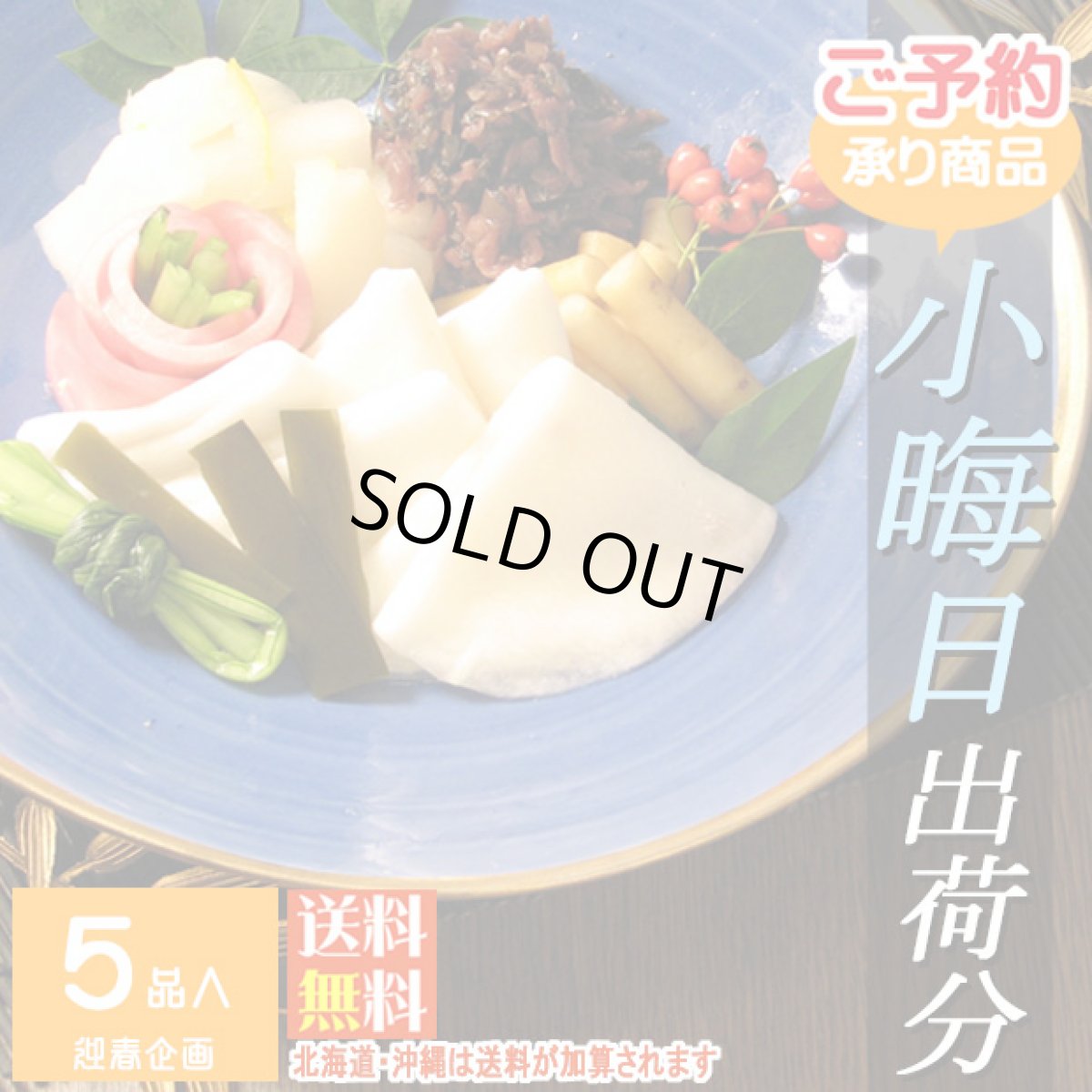 画像1: 【12月30日出荷】初茜　迎春用詰合せ (1)