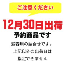 画像2: 【12月30日出荷】初茜　迎春用詰合せ (2)