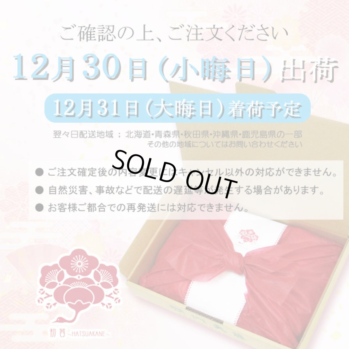 画像3: 【12月30日出荷】初茜　迎春用詰合せ (3)