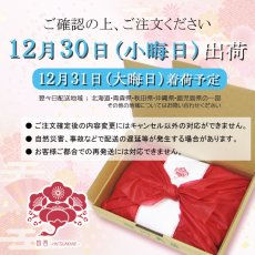 画像3: 【12月30日出荷】初茜　迎春用詰合せ (3)