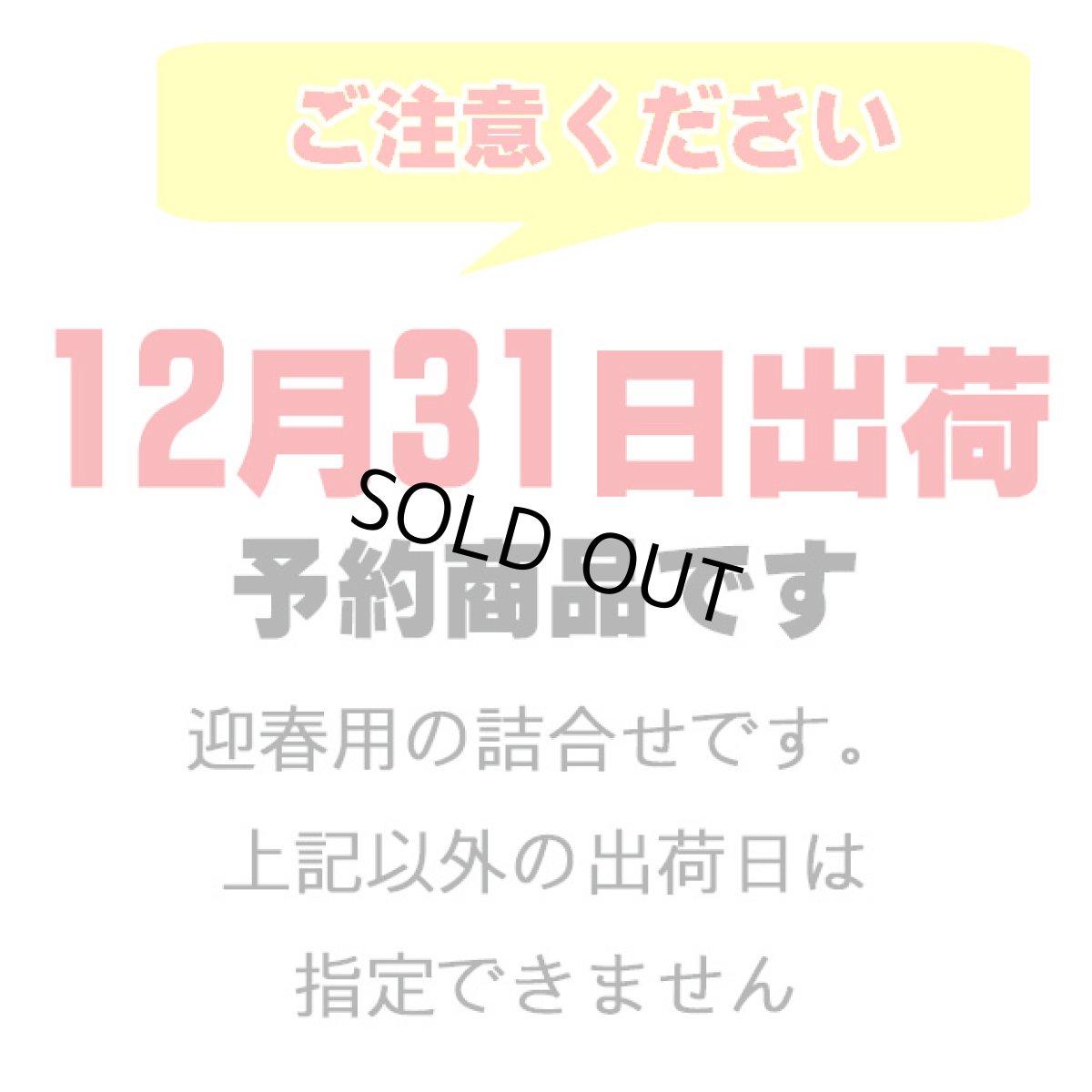 画像2: 【12月31日出荷】初茜　迎春用詰合せ (2)