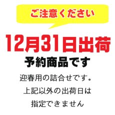 画像2: 【12月31日出荷】初茜　迎春用詰合せ (2)