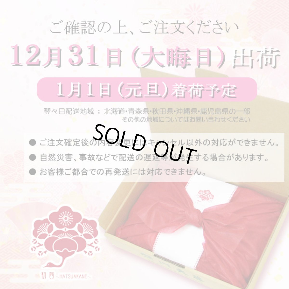 画像3: 【12月31日出荷】初茜　迎春用詰合せ (3)