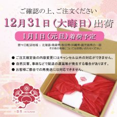 画像3: 【12月31日出荷】初茜　迎春用詰合せ (3)