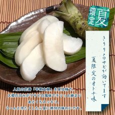 画像2: 【８月３１日まで】半割大根わさび風味　≪季節限定≫ (2)