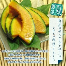 画像2: 【８月３１日まで】涼かぼちゃ ≪季節限定≫ (2)