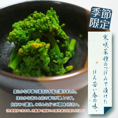 画像1: 〔５月４日まで〕菜の花漬　≪季節限定≫ 