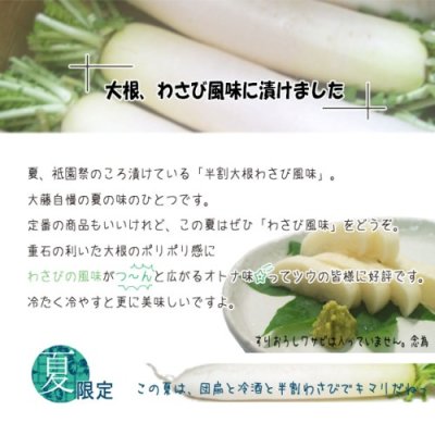 画像2: 【８月３１日まで】半割大根わさび風味　≪季節限定≫