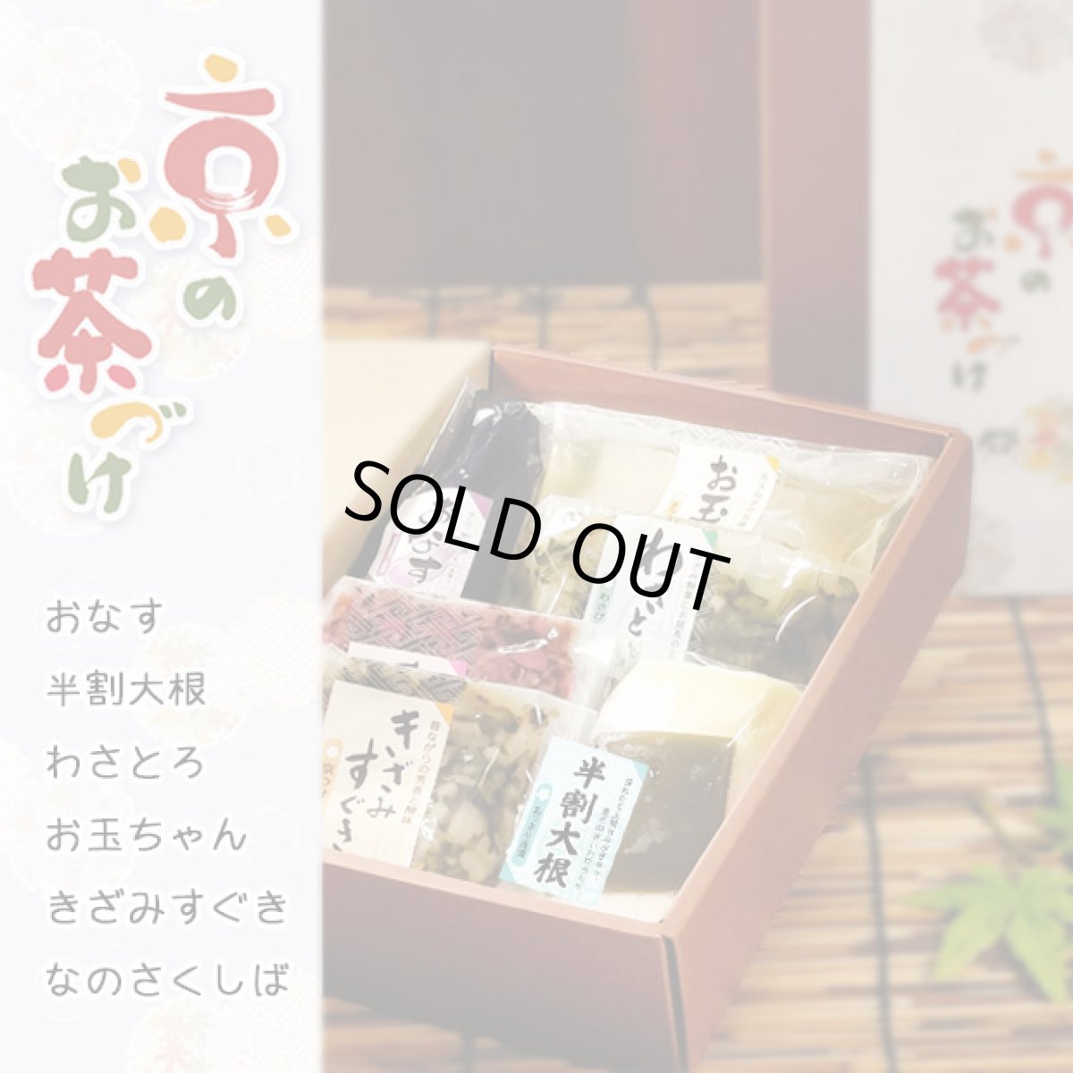 画像2: 京のお茶づけ　ギフト箱入 (2)