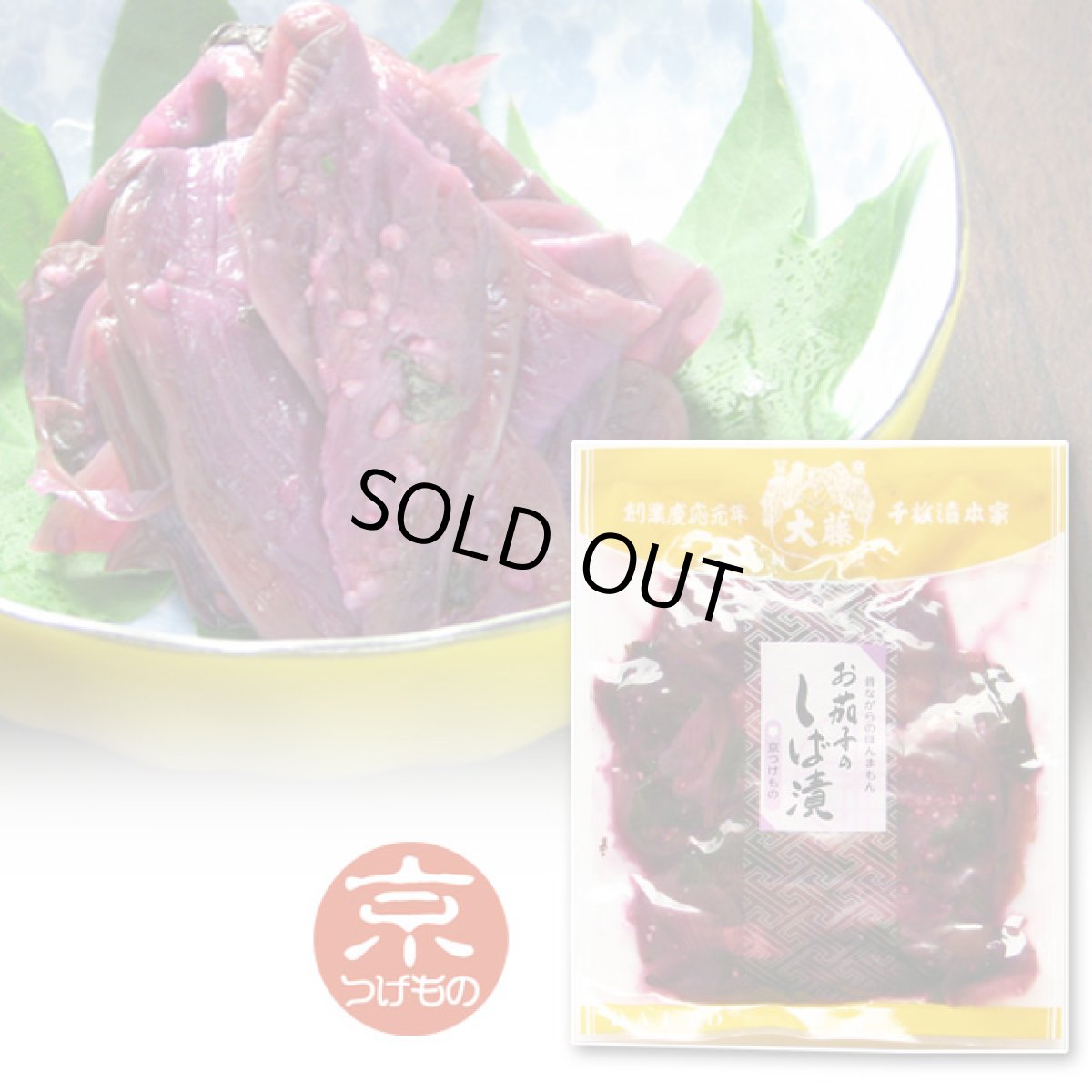 画像1: 欠品中　お茄子の生しば漬 (1)