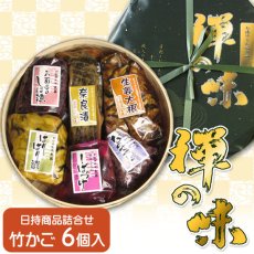 画像1: 禅の味　竹かご8号　6種入り (1)