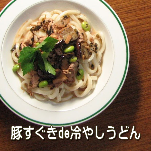 ブタすぐきのせ冷やしうどん