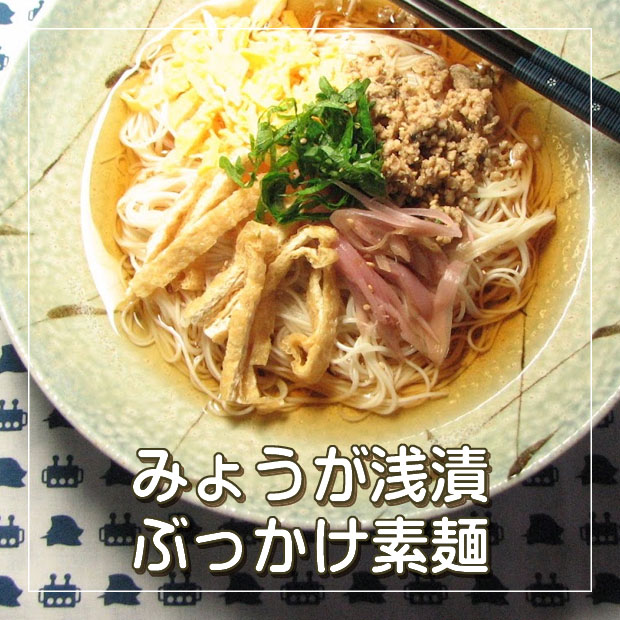 みょうが浅漬ぶっかけ素麺