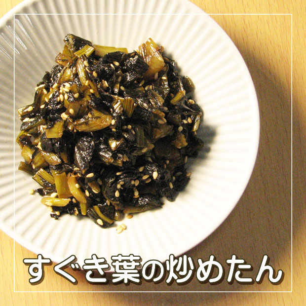 すぐき葉の炒めたん
