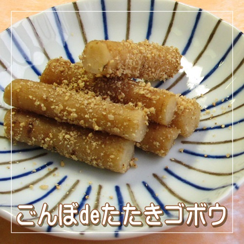 ごんぼ de たたきごぼう