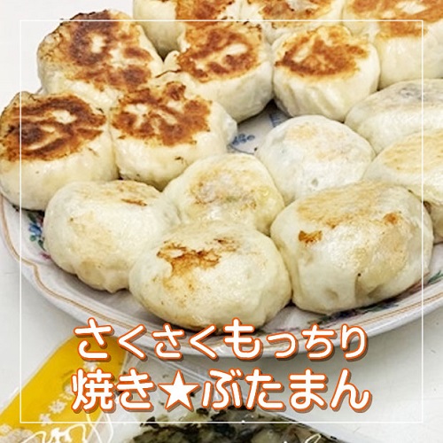 焼き☆ぶたまん