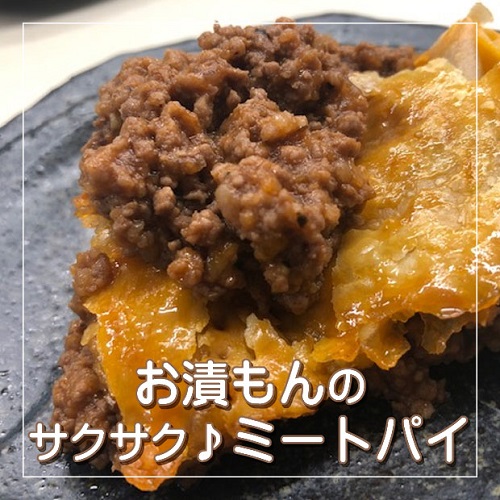 サクサク☆漬物パイ