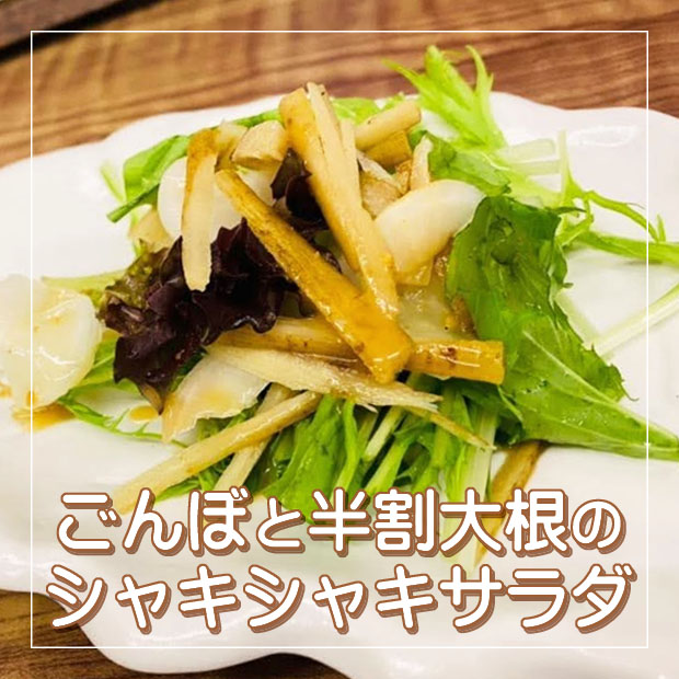 ごんぼと半割大根☆シャキシャキサラダ