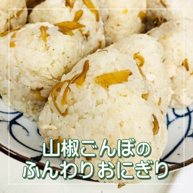 山椒ごんぼのおにぎり