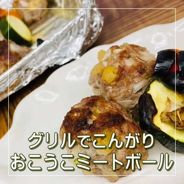 おこうこミートボール