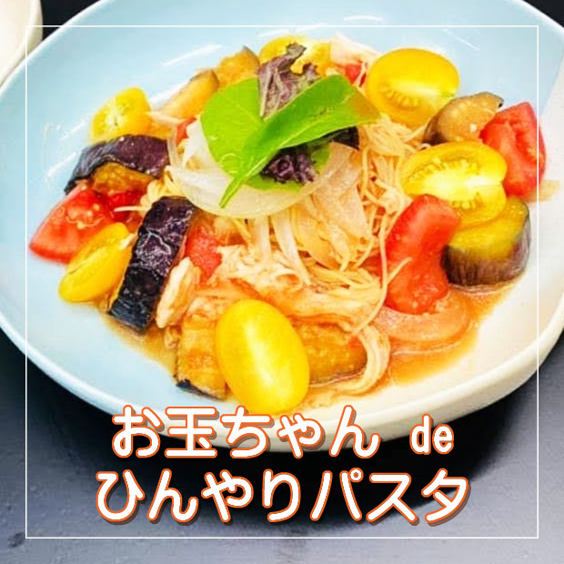 お玉ちゃん de ひんやりパスタ