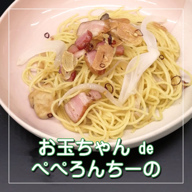 お玉ちゃん de ぺぺろんちーの