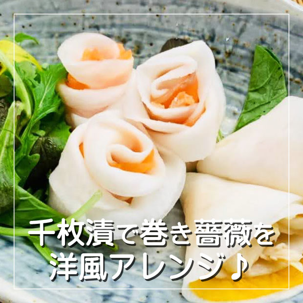 千枚漬で巻き薔薇を作る
