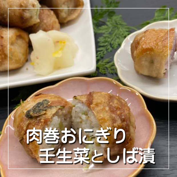 壬生菜としば漬 ♪ 肉巻おにぎり