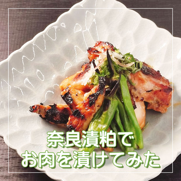 奈良漬粕で漬けてみた♪