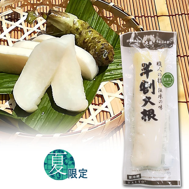 半割大根わさび風味　≪季節限定≫