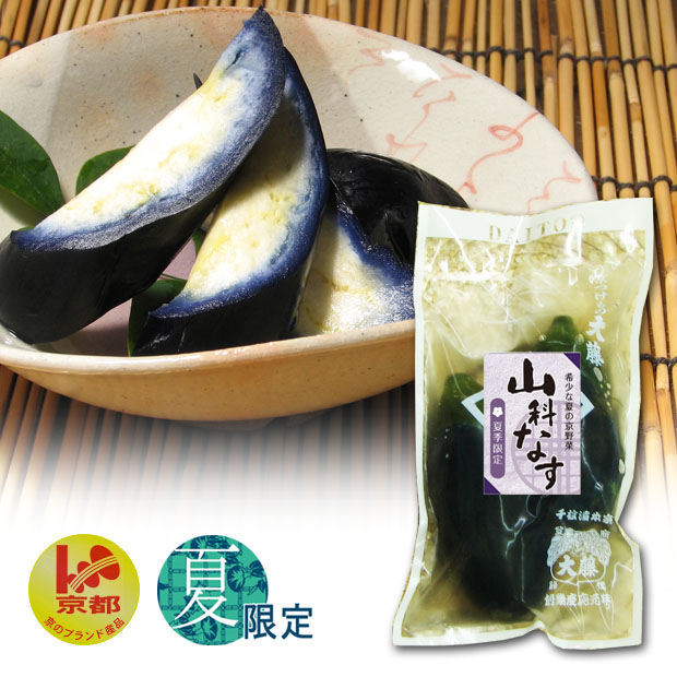 山科なす　≪季節限定≫